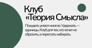 Клуб «Теория Смысла» — обложка